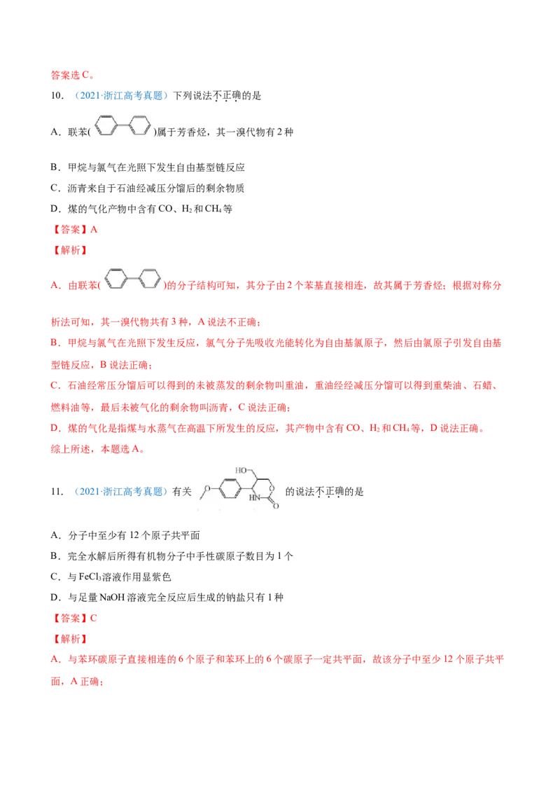 专题12有机化合物-2021年高考真题和模拟题化学分项汇编（解析版）_05高考化学_新高考复习资料_2022年新高考资料_2021年高考真题和模拟题化学分项汇编（全国通用）