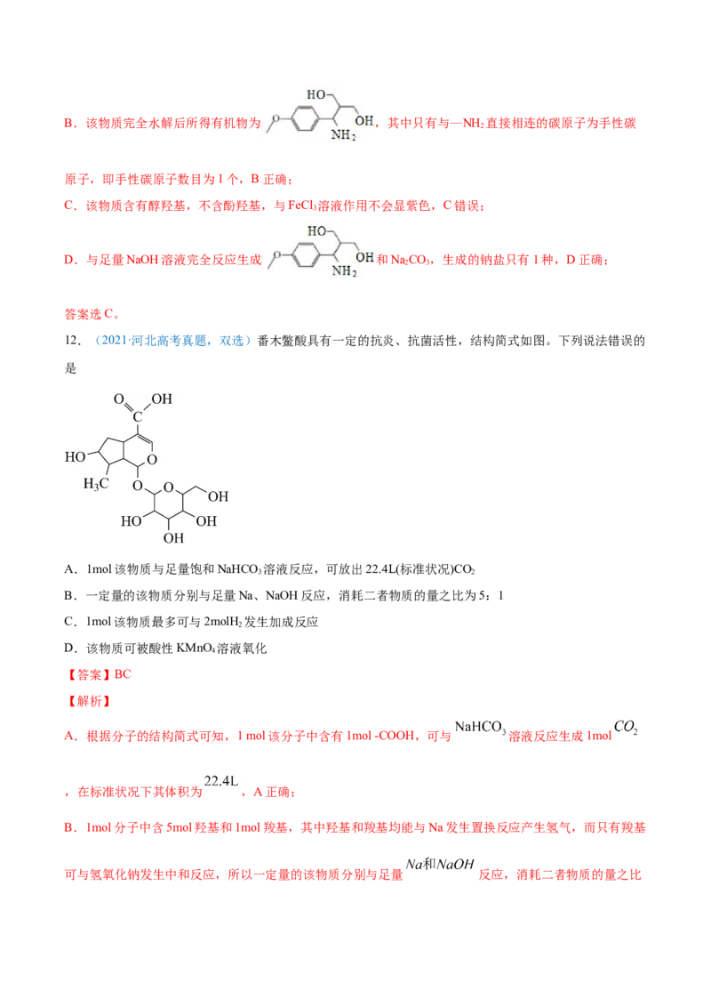 专题12有机化合物-2021年高考真题和模拟题化学分项汇编（解析版）_05高考化学_新高考复习资料_2022年新高考资料_2021年高考真题和模拟题化学分项汇编（全国通用）