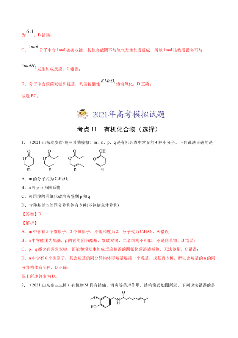 专题12有机化合物-2021年高考真题和模拟题化学分项汇编（解析版）_05高考化学_新高考复习资料_2022年新高考资料_2021年高考真题和模拟题化学分项汇编（全国通用）