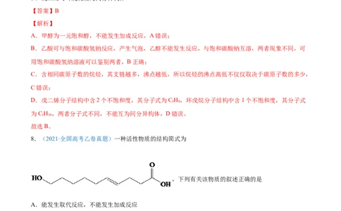 专题12有机化合物-2021年高考真题和模拟题化学分项汇编（解析版）_05高考化学_新高考复习资料_2022年新高考资料_2021年高考真题和模拟题化学分项汇编（全国通用）