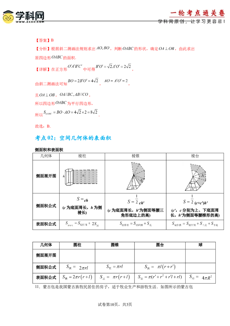 考点巩固卷14空间几何体的表面积和体积（六大考点）（解析版）_2.2025数学总复习_2025年新高考资料_一轮复习_2025年高考数学一轮复习考点通关卷（新高考通用）