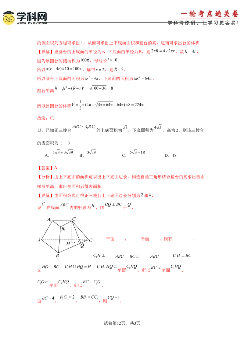 考点巩固卷14空间几何体的表面积和体积（六大考点）（解析版）_2.2025数学总复习_2025年新高考资料_一轮复习_2025年高考数学一轮复习考点通关卷（新高考通用）
