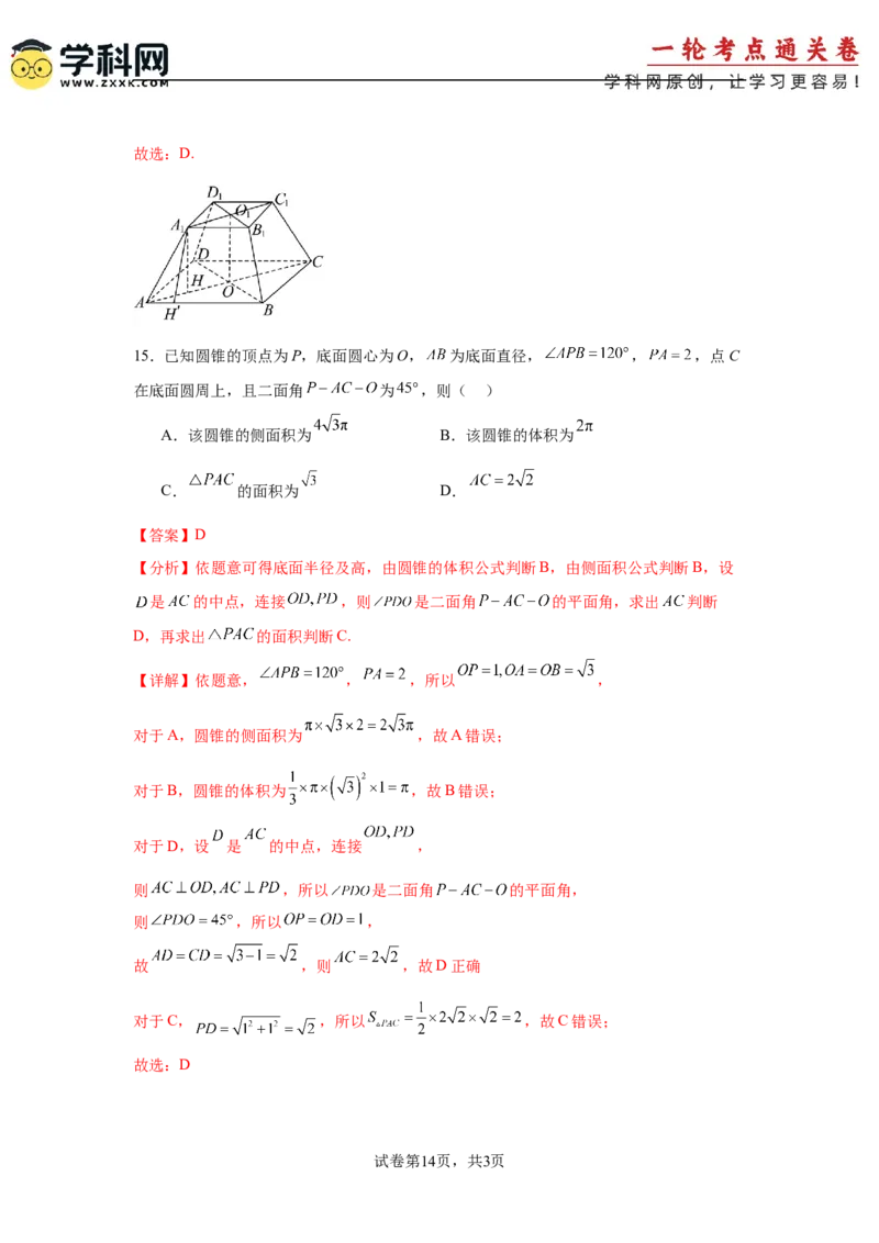考点巩固卷14空间几何体的表面积和体积（六大考点）（解析版）_2.2025数学总复习_2025年新高考资料_一轮复习_2025年高考数学一轮复习考点通关卷（新高考通用）
