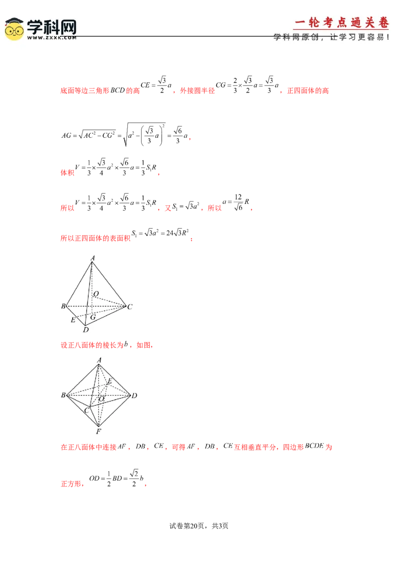 考点巩固卷14空间几何体的表面积和体积（六大考点）（解析版）_2.2025数学总复习_2025年新高考资料_一轮复习_2025年高考数学一轮复习考点通关卷（新高考通用）