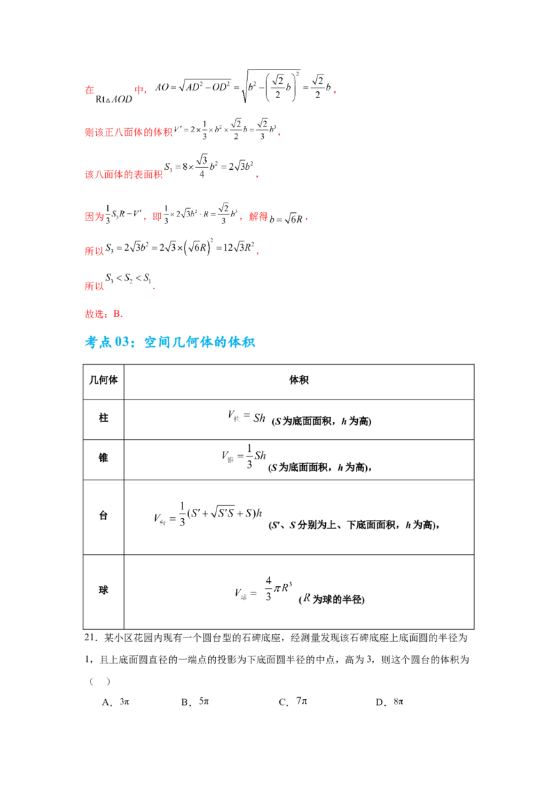 考点巩固卷14空间几何体的表面积和体积（六大考点）（解析版）_2.2025数学总复习_2025年新高考资料_一轮复习_2025年高考数学一轮复习考点通关卷（新高考通用）