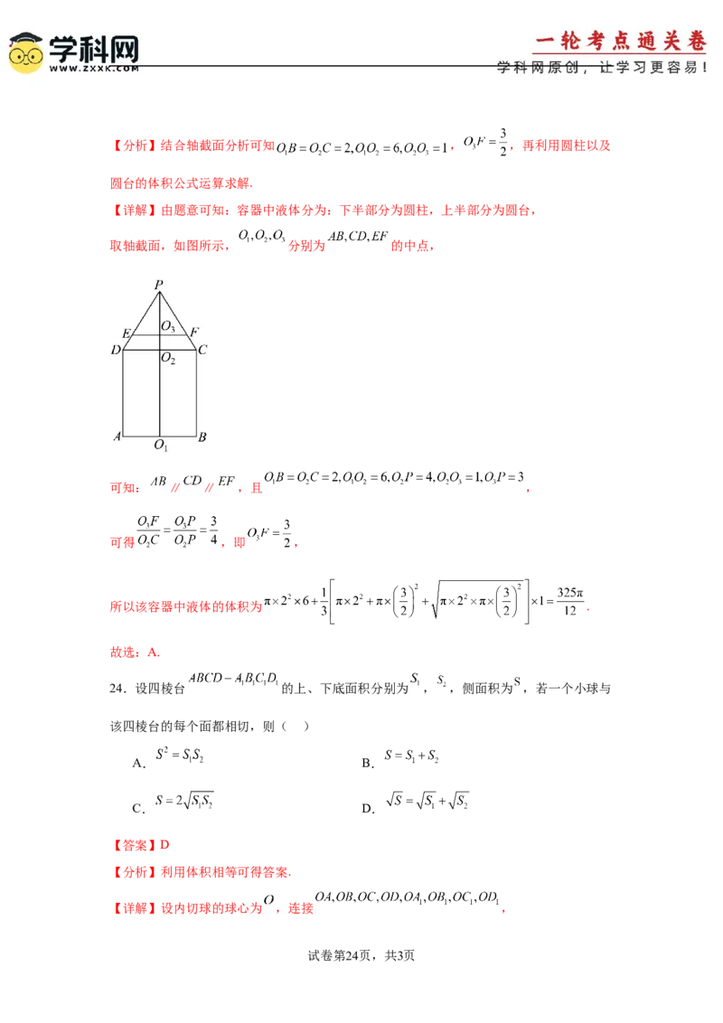 考点巩固卷14空间几何体的表面积和体积（六大考点）（解析版）_2.2025数学总复习_2025年新高考资料_一轮复习_2025年高考数学一轮复习考点通关卷（新高考通用）