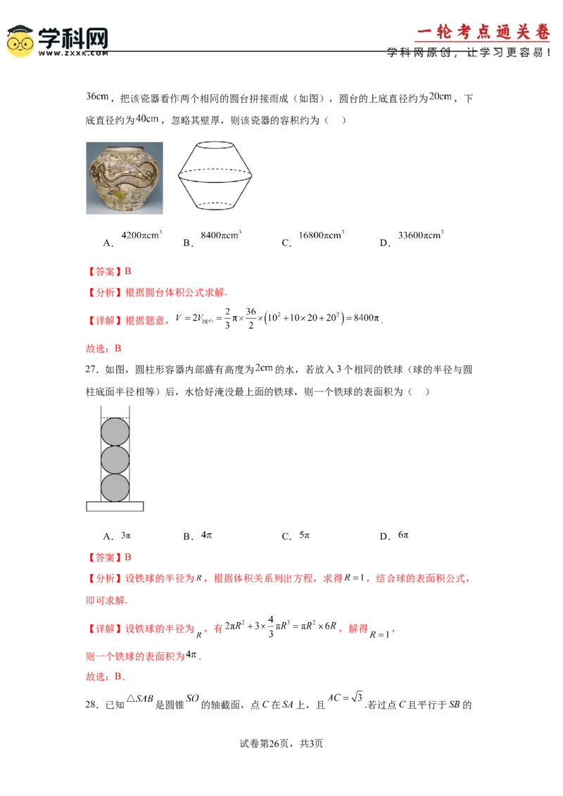 考点巩固卷14空间几何体的表面积和体积（六大考点）（解析版）_2.2025数学总复习_2025年新高考资料_一轮复习_2025年高考数学一轮复习考点通关卷（新高考通用）