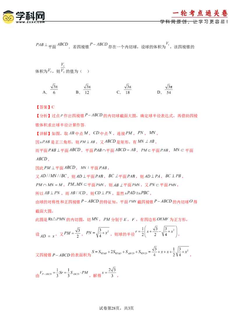 考点巩固卷14空间几何体的表面积和体积（六大考点）（解析版）_2.2025数学总复习_2025年新高考资料_一轮复习_2025年高考数学一轮复习考点通关卷（新高考通用）