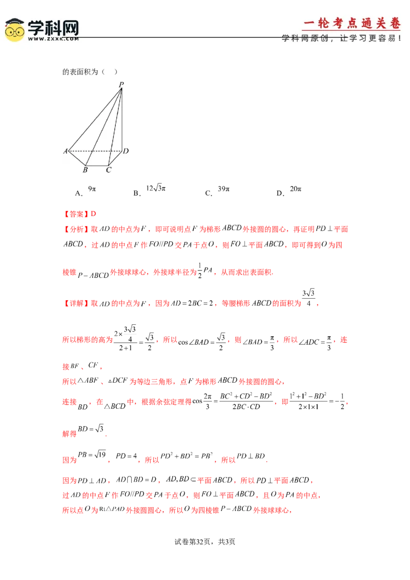 考点巩固卷14空间几何体的表面积和体积（六大考点）（解析版）_2.2025数学总复习_2025年新高考资料_一轮复习_2025年高考数学一轮复习考点通关卷（新高考通用）