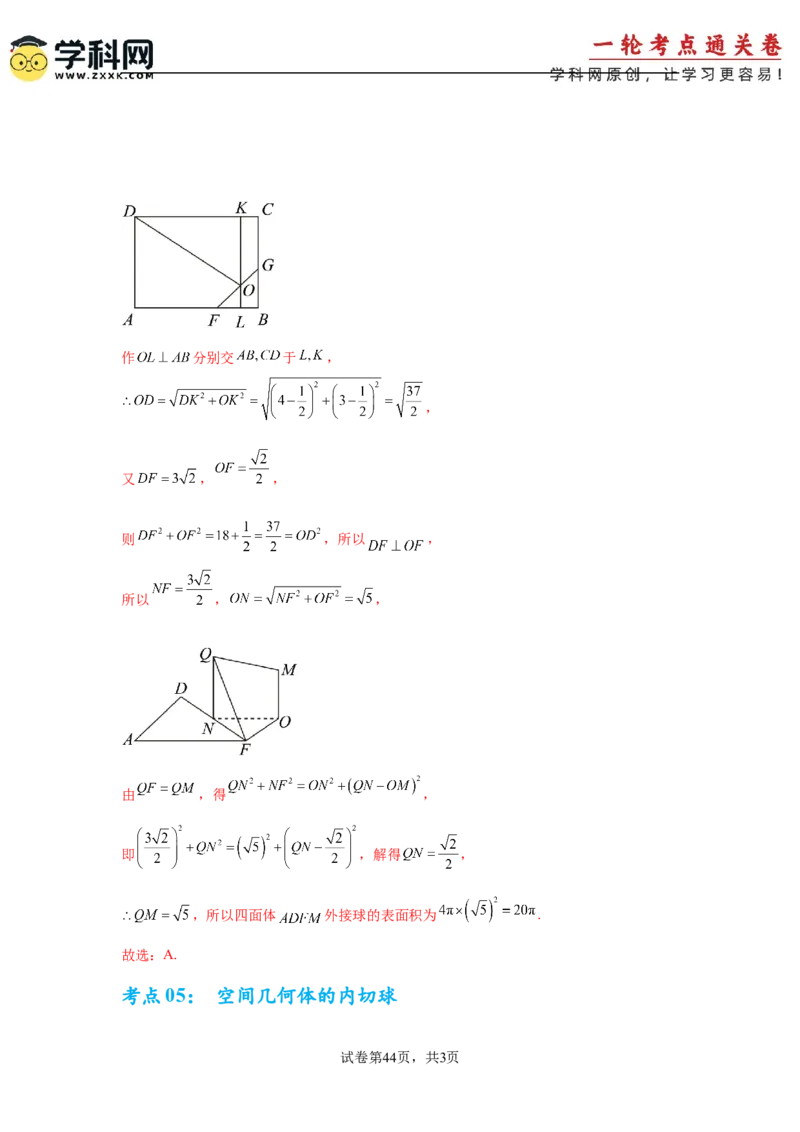 考点巩固卷14空间几何体的表面积和体积（六大考点）（解析版）_2.2025数学总复习_2025年新高考资料_一轮复习_2025年高考数学一轮复习考点通关卷（新高考通用）