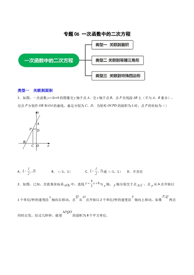 专题06一次函数中的二次方程（原卷版）_初中数学人教版_9上-初中数学人教版_06习题试卷_5专项练习
