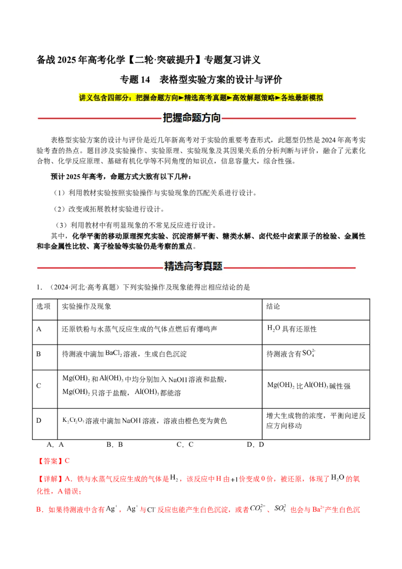 专题14表格型实验方案的设计与评价（解析版）-备战2025年高考化学二轮&middot;突破提升专题复习讲义（新高考通用）_05高考化学_2025年新高考资料_二轮复习_01高考语文等多个文件