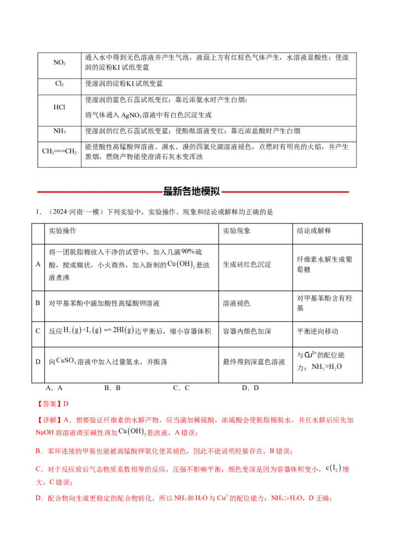 专题14表格型实验方案的设计与评价（解析版）-备战2025年高考化学二轮&middot;突破提升专题复习讲义（新高考通用）_05高考化学_2025年新高考资料_二轮复习_01高考语文等多个文件