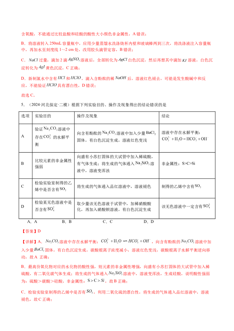 专题14表格型实验方案的设计与评价（解析版）-备战2025年高考化学二轮&middot;突破提升专题复习讲义（新高考通用）_05高考化学_2025年新高考资料_二轮复习_01高考语文等多个文件