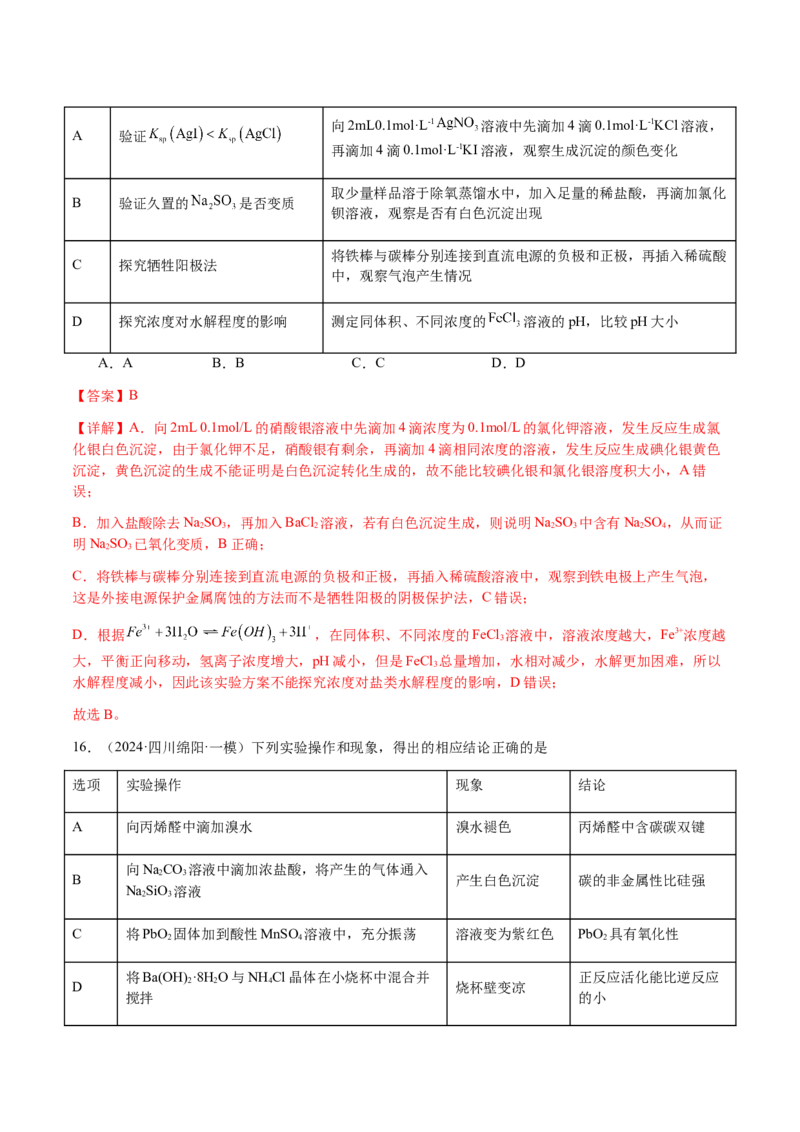 专题14表格型实验方案的设计与评价（解析版）-备战2025年高考化学二轮&middot;突破提升专题复习讲义（新高考通用）_05高考化学_2025年新高考资料_二轮复习_01高考语文等多个文件