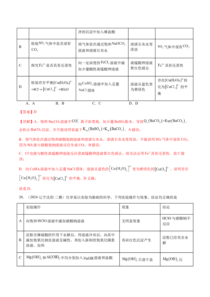 专题14表格型实验方案的设计与评价（解析版）-备战2025年高考化学二轮&middot;突破提升专题复习讲义（新高考通用）_05高考化学_2025年新高考资料_二轮复习_01高考语文等多个文件