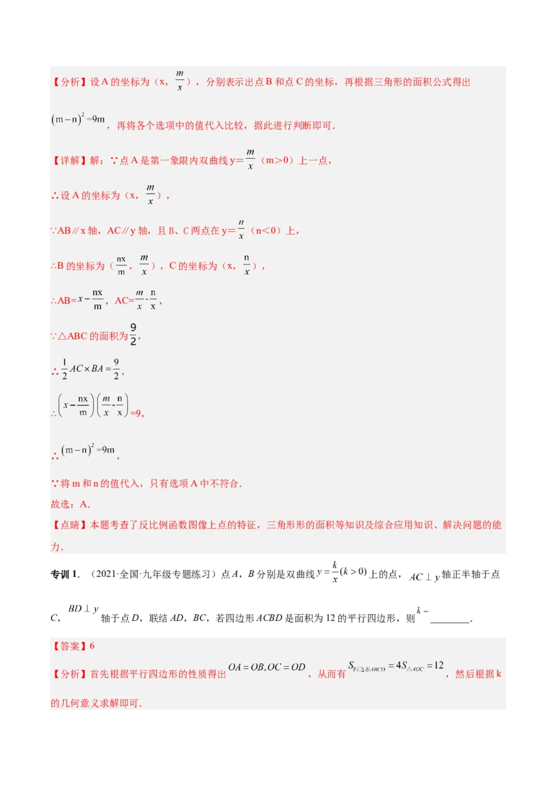专题04反比例函数模型（专项突破）-解析版_初中数学人教版_9下-初中数学人教版_07专项讲练_一题三变系列2022-2023学年九年级数学下册重要考点题型精讲精练(人教版)