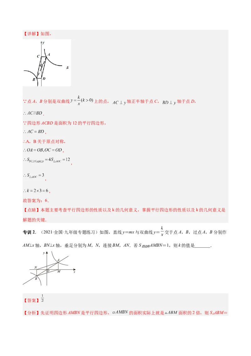 专题04反比例函数模型（专项突破）-解析版_初中数学人教版_9下-初中数学人教版_07专项讲练_一题三变系列2022-2023学年九年级数学下册重要考点题型精讲精练(人教版)