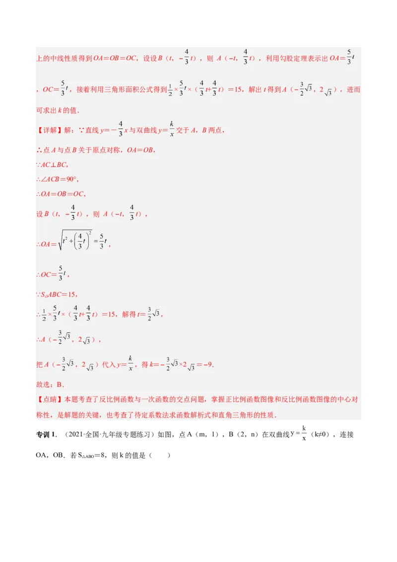 专题04反比例函数模型（专项突破）-解析版_初中数学人教版_9下-初中数学人教版_07专项讲练_一题三变系列2022-2023学年九年级数学下册重要考点题型精讲精练(人教版)