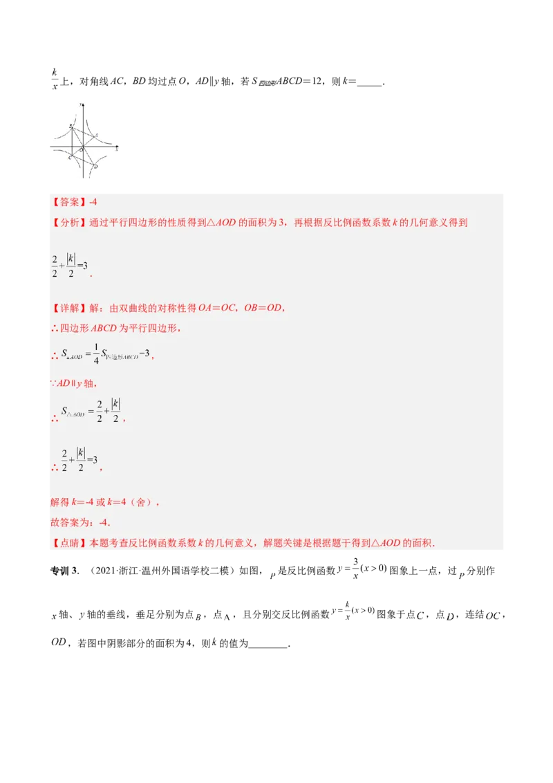 专题04反比例函数模型（专项突破）-解析版_初中数学人教版_9下-初中数学人教版_07专项讲练_一题三变系列2022-2023学年九年级数学下册重要考点题型精讲精练(人教版)