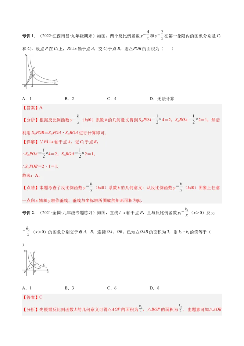 专题04反比例函数模型（专项突破）-解析版_初中数学人教版_9下-初中数学人教版_07专项讲练_一题三变系列2022-2023学年九年级数学下册重要考点题型精讲精练(人教版)