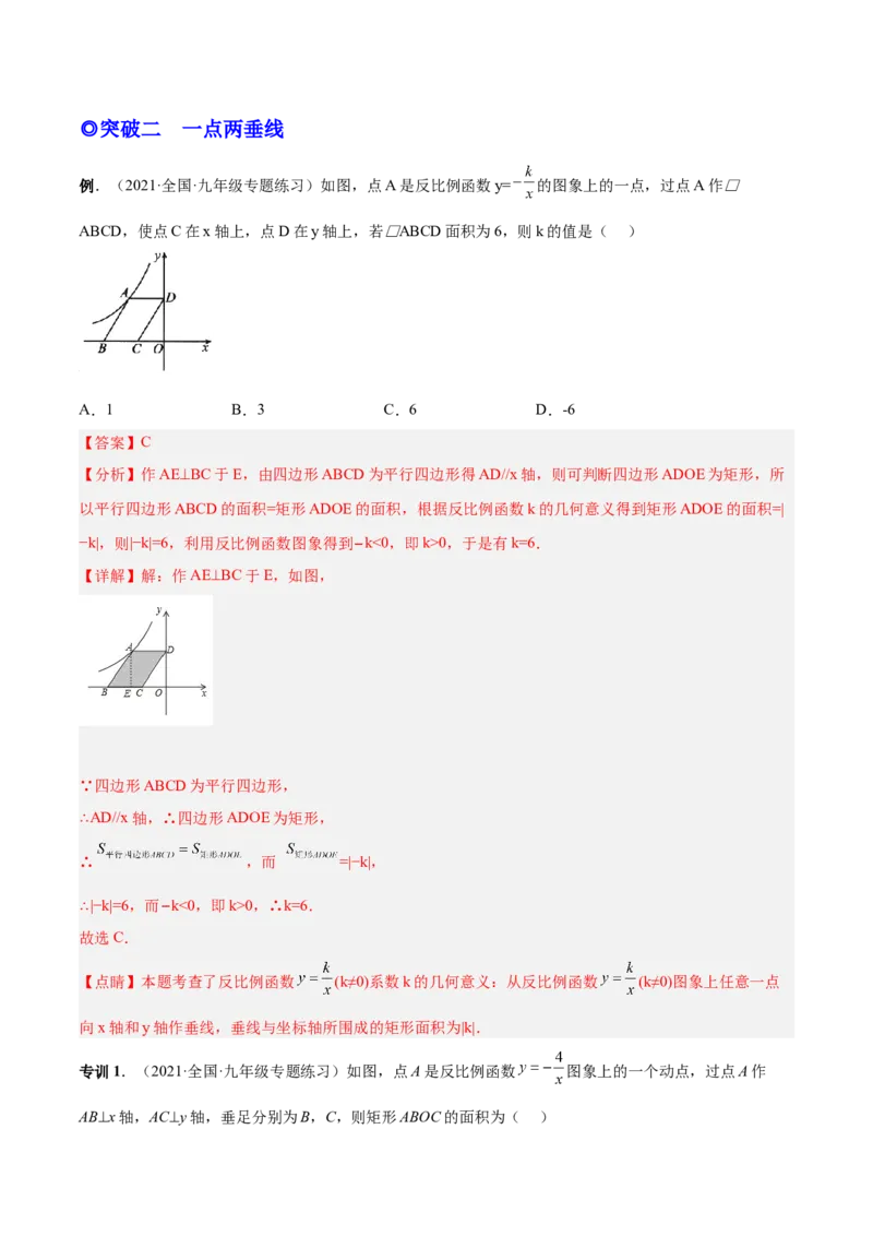 专题04反比例函数模型（专项突破）-解析版_初中数学人教版_9下-初中数学人教版_07专项讲练_一题三变系列2022-2023学年九年级数学下册重要考点题型精讲精练(人教版)