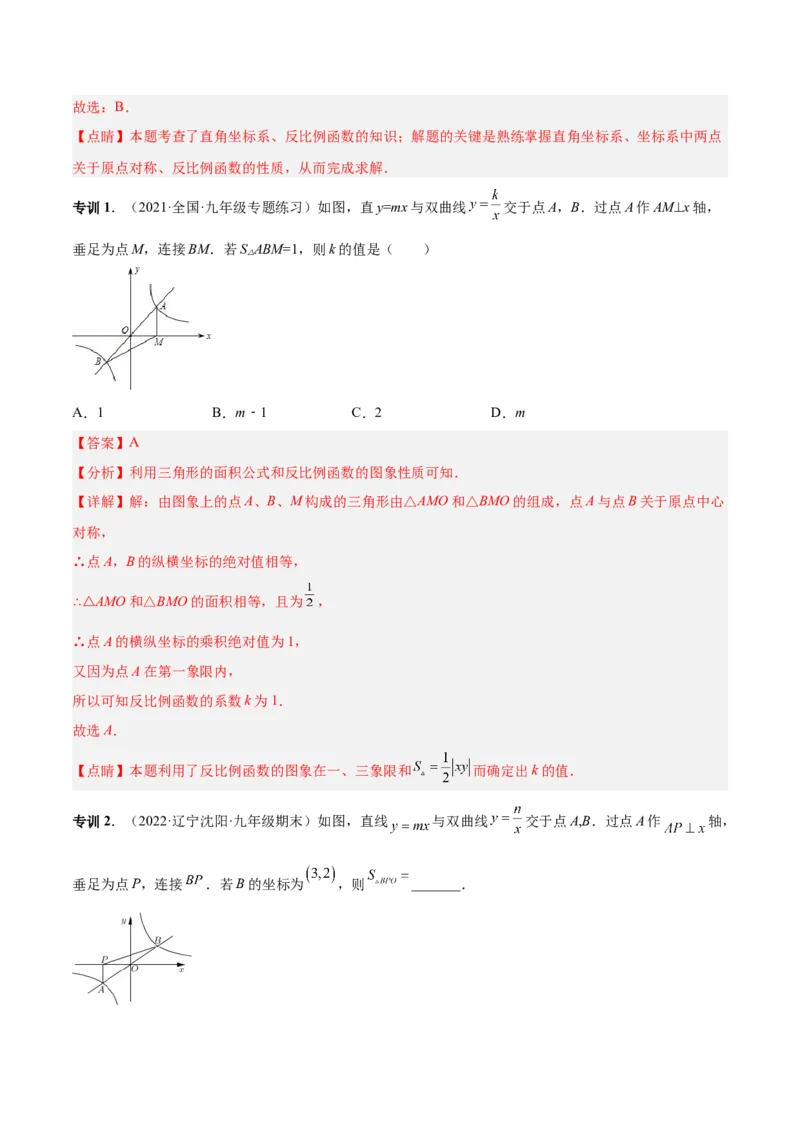 专题04反比例函数模型（专项突破）-解析版_初中数学人教版_9下-初中数学人教版_07专项讲练_一题三变系列2022-2023学年九年级数学下册重要考点题型精讲精练(人教版)