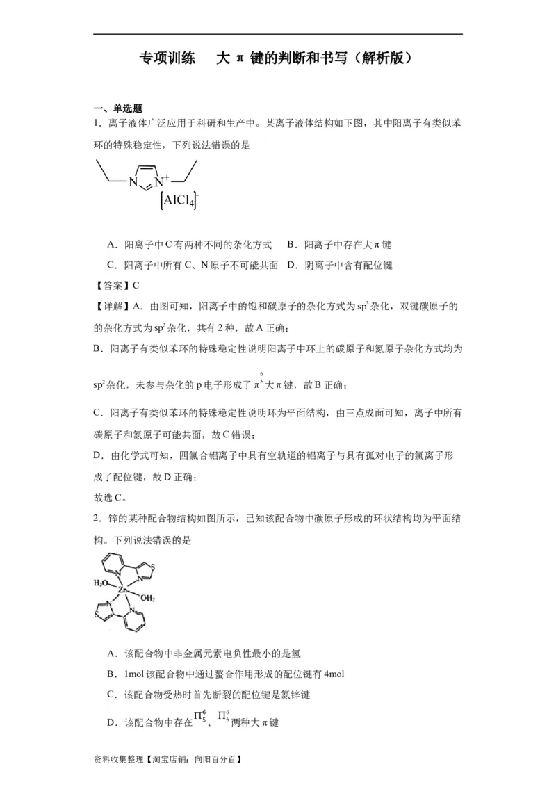 专项训练大&pi;键的判断和书写（解析版）_05高考化学_新高考复习资料_2024年新高考资料_一轮复习资料_2024届高三化学一轮复习&mdash;专项训练