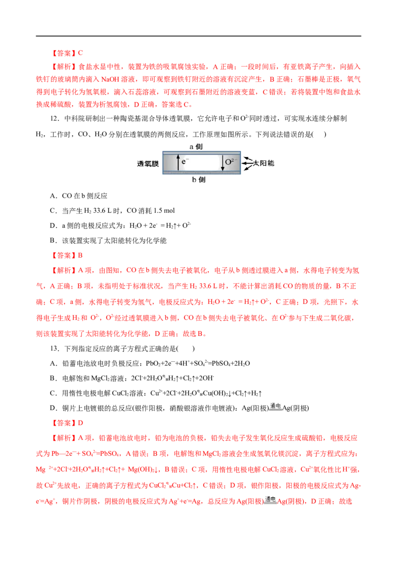 专题12化学反应与电能-2023年高考化学一轮复习小题多维练（解析版）_05高考化学_通用版（老高考）复习资料_2023年复习资料_一轮复习_2023年高考化学一轮复习小题多维练（全国通用）