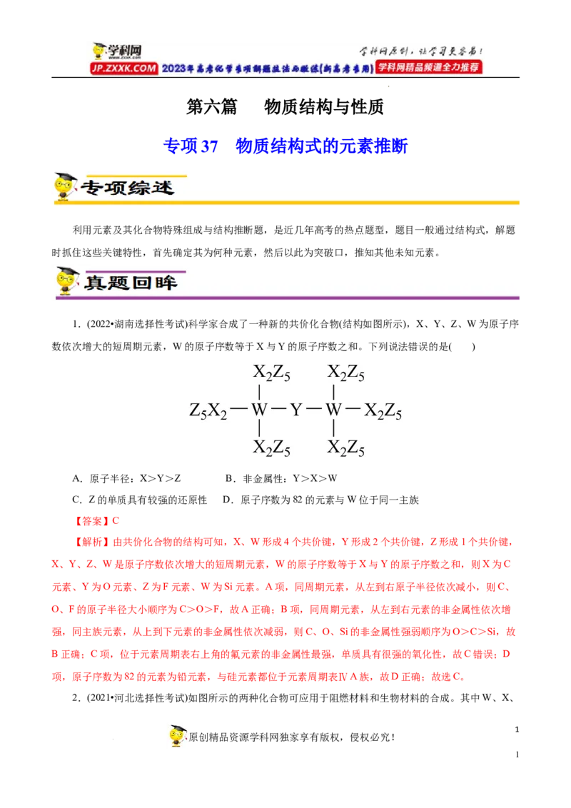 专项37物质结构式的元素推断（原卷版）_05高考化学_新高考复习资料_2023年新高考资料_专项复习_2023年高考化学热点专项导航与精练（新高考专用）