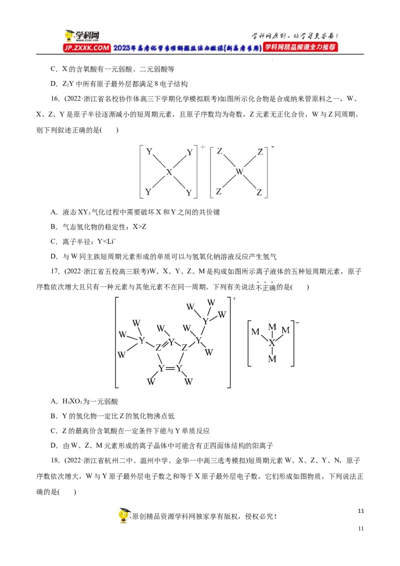 专项37物质结构式的元素推断（原卷版）_05高考化学_新高考复习资料_2023年新高考资料_专项复习_2023年高考化学热点专项导航与精练（新高考专用）