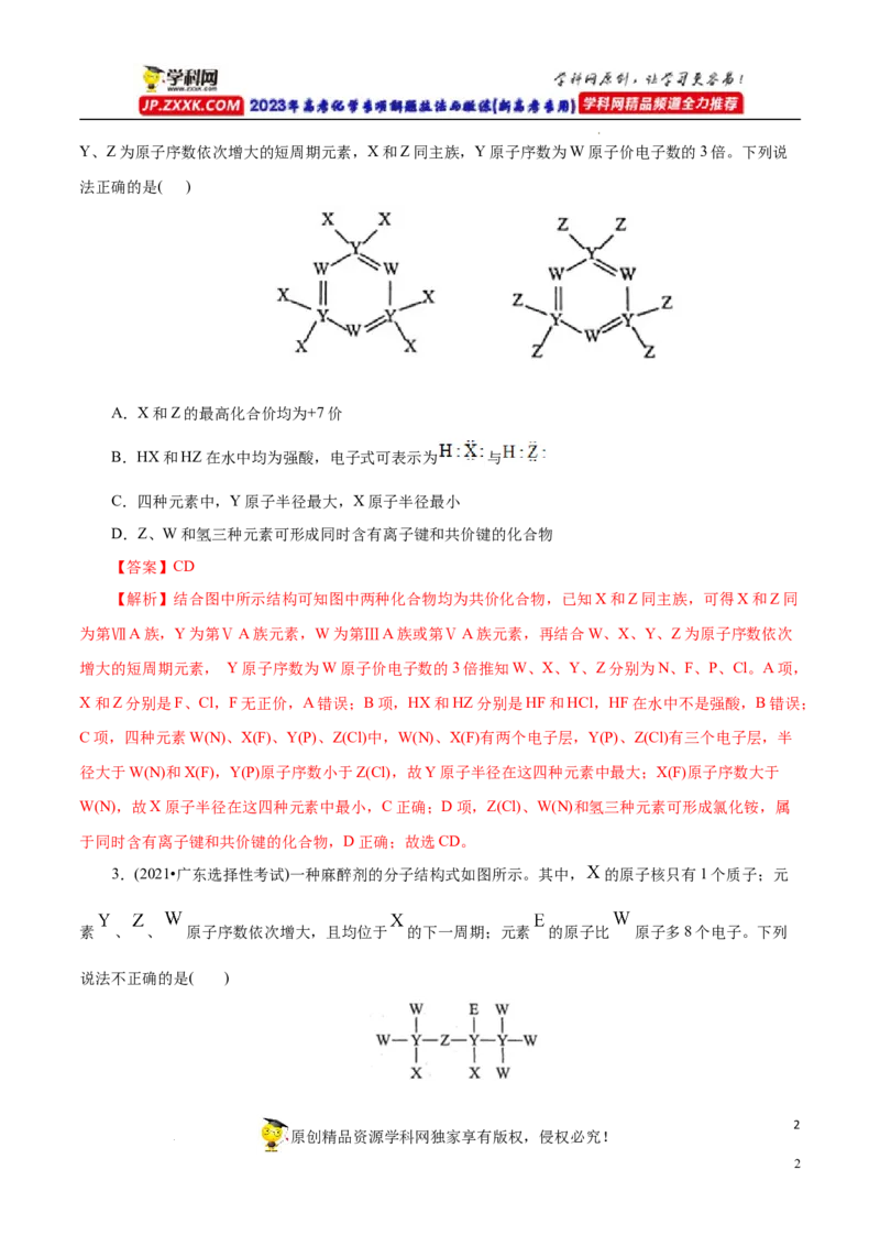 专项37物质结构式的元素推断（原卷版）_05高考化学_新高考复习资料_2023年新高考资料_专项复习_2023年高考化学热点专项导航与精练（新高考专用）