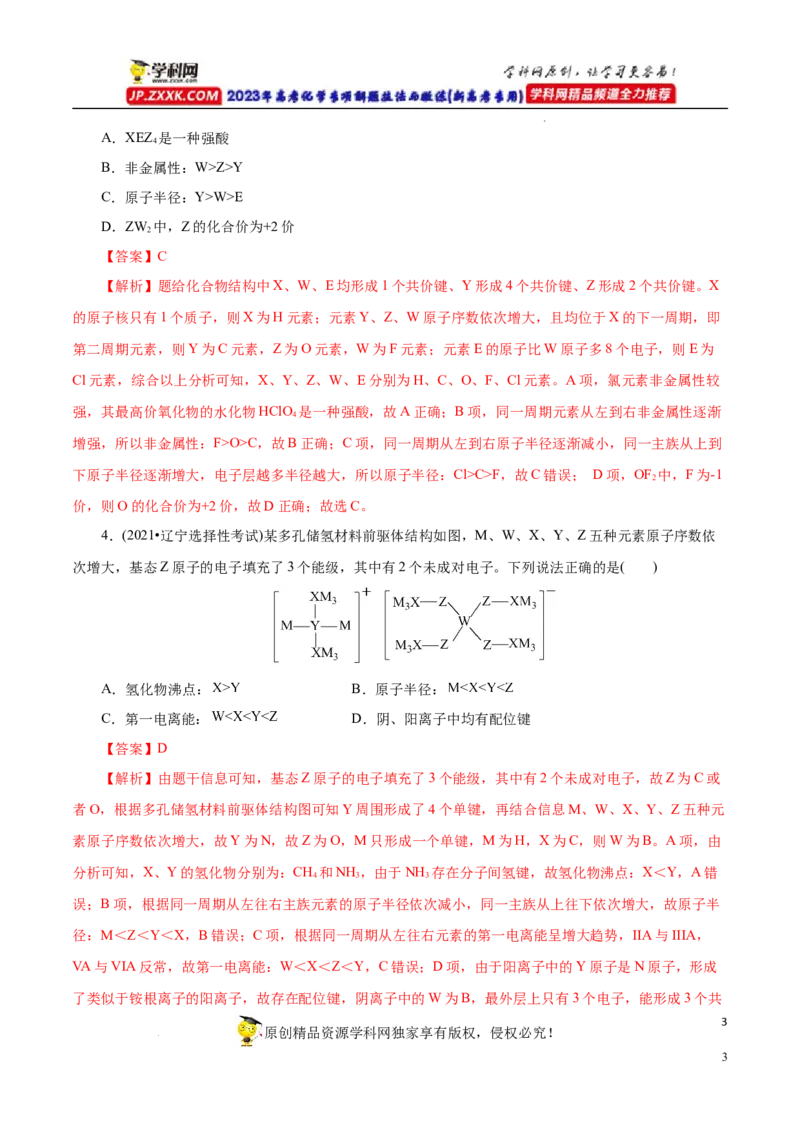 专项37物质结构式的元素推断（原卷版）_05高考化学_新高考复习资料_2023年新高考资料_专项复习_2023年高考化学热点专项导航与精练（新高考专用）