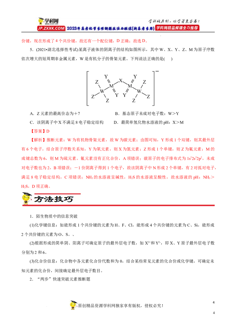 专项37物质结构式的元素推断（原卷版）_05高考化学_新高考复习资料_2023年新高考资料_专项复习_2023年高考化学热点专项导航与精练（新高考专用）