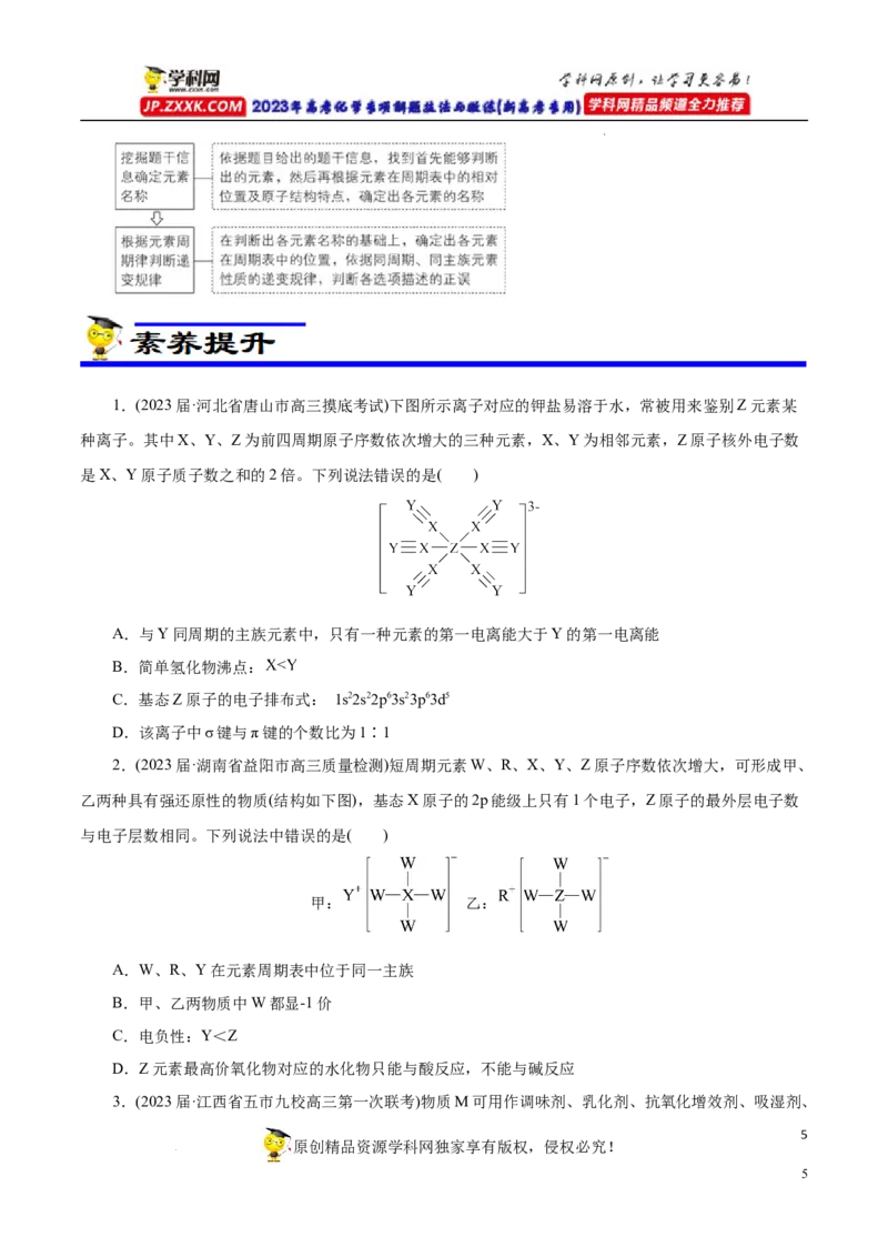 专项37物质结构式的元素推断（原卷版）_05高考化学_新高考复习资料_2023年新高考资料_专项复习_2023年高考化学热点专项导航与精练（新高考专用）