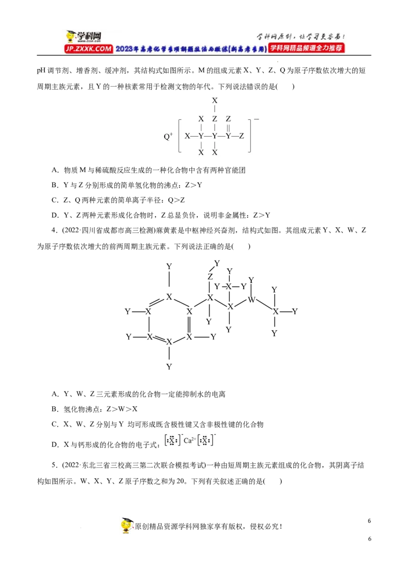 专项37物质结构式的元素推断（原卷版）_05高考化学_新高考复习资料_2023年新高考资料_专项复习_2023年高考化学热点专项导航与精练（新高考专用）