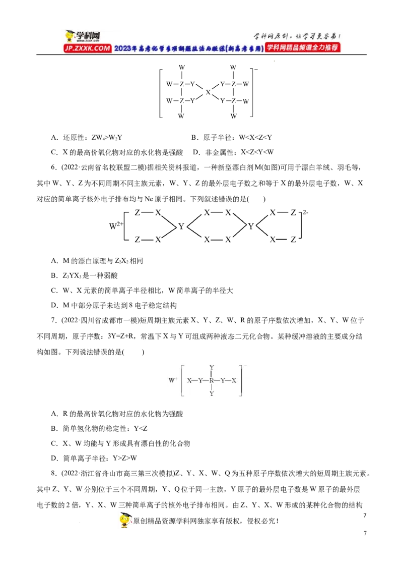 专项37物质结构式的元素推断（原卷版）_05高考化学_新高考复习资料_2023年新高考资料_专项复习_2023年高考化学热点专项导航与精练（新高考专用）