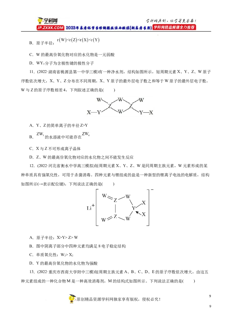 专项37物质结构式的元素推断（原卷版）_05高考化学_新高考复习资料_2023年新高考资料_专项复习_2023年高考化学热点专项导航与精练（新高考专用）