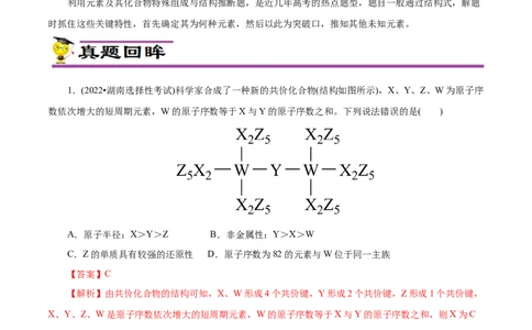 专项37物质结构式的元素推断（原卷版）_05高考化学_新高考复习资料_2023年新高考资料_专项复习_2023年高考化学热点专项导航与精练（新高考专用）