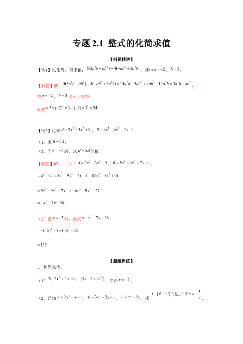 专题2.1整式的化简求值（强化）（解析版）_初中数学人教版_7上-初中数学人教版_7上-初中数学人教版（旧版）赠送_06习题试卷_1同步练习_3题型分层练（基础+强化）