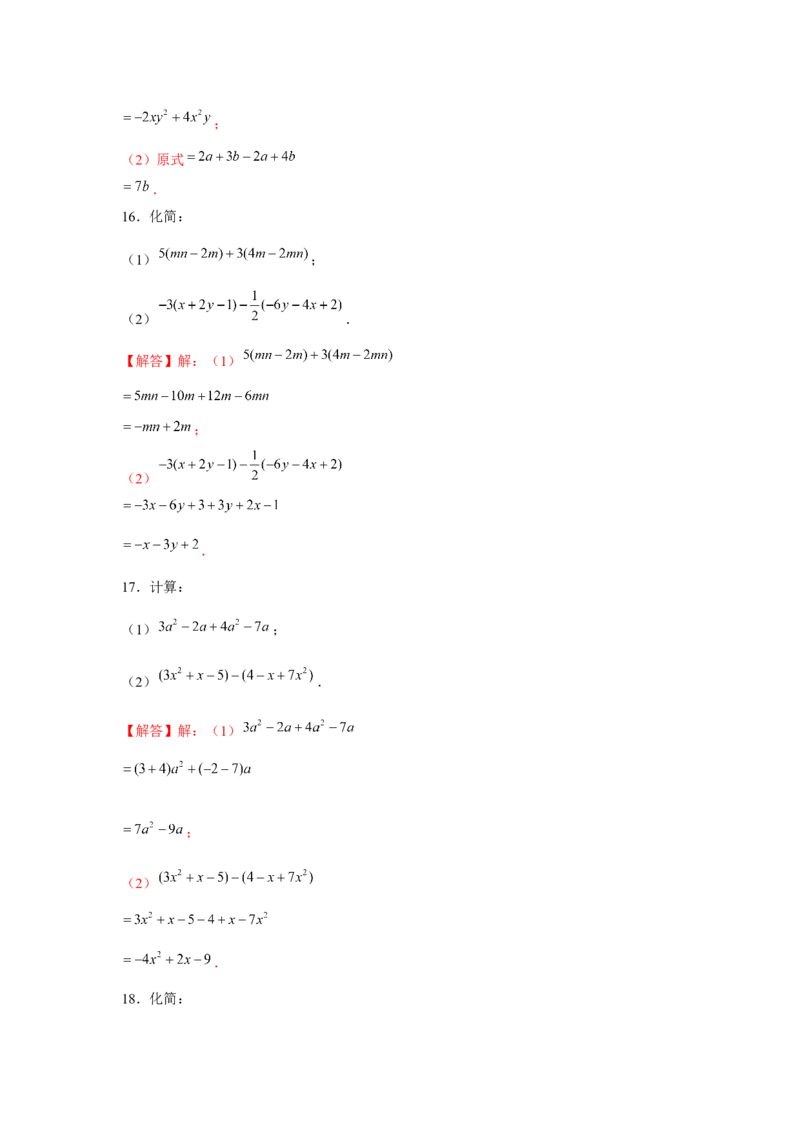 专题2.1整式的化简求值（强化）（解析版）_初中数学人教版_7上-初中数学人教版_7上-初中数学人教版（旧版）赠送_06习题试卷_1同步练习_3题型分层练（基础+强化）