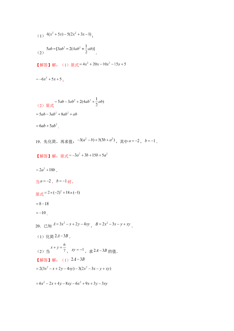 专题2.1整式的化简求值（强化）（解析版）_初中数学人教版_7上-初中数学人教版_7上-初中数学人教版（旧版）赠送_06习题试卷_1同步练习_3题型分层练（基础+强化）