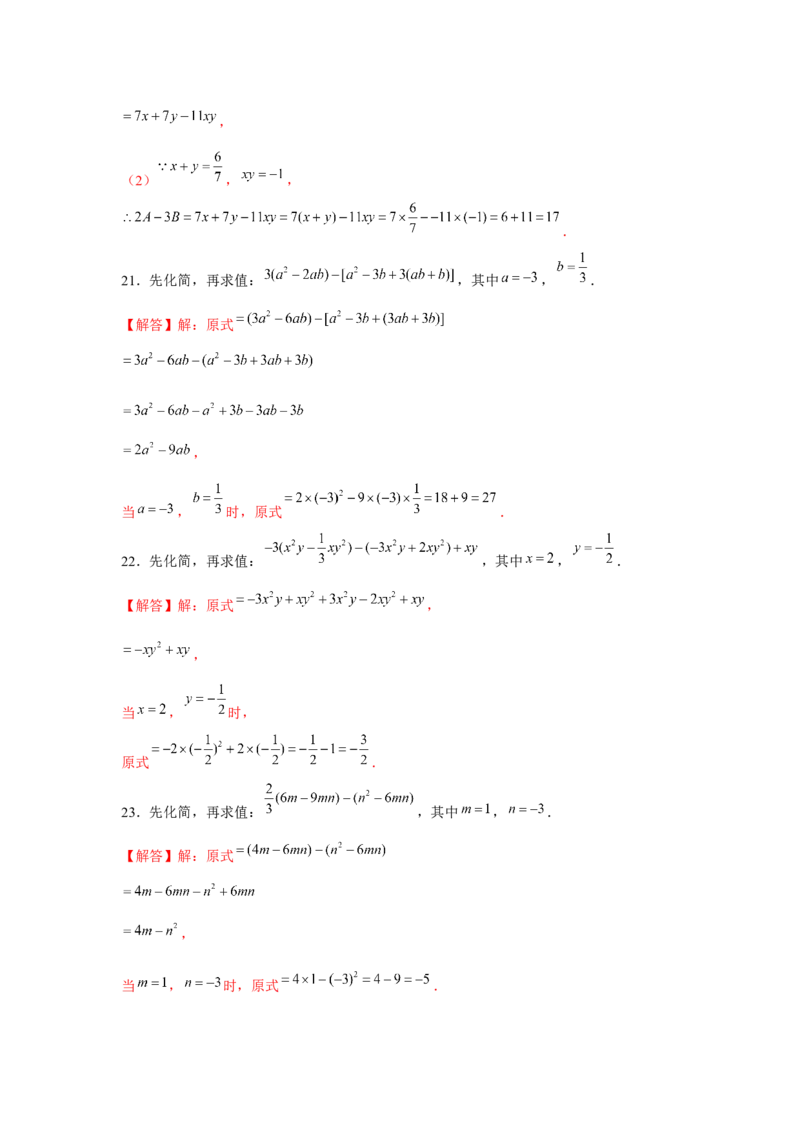 专题2.1整式的化简求值（强化）（解析版）_初中数学人教版_7上-初中数学人教版_7上-初中数学人教版（旧版）赠送_06习题试卷_1同步练习_3题型分层练（基础+强化）