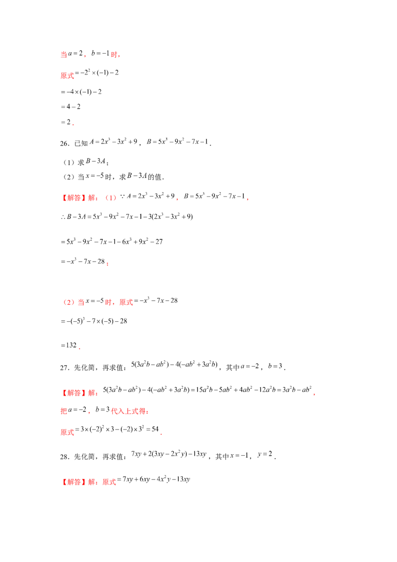 专题2.1整式的化简求值（强化）（解析版）_初中数学人教版_7上-初中数学人教版_7上-初中数学人教版（旧版）赠送_06习题试卷_1同步练习_3题型分层练（基础+强化）