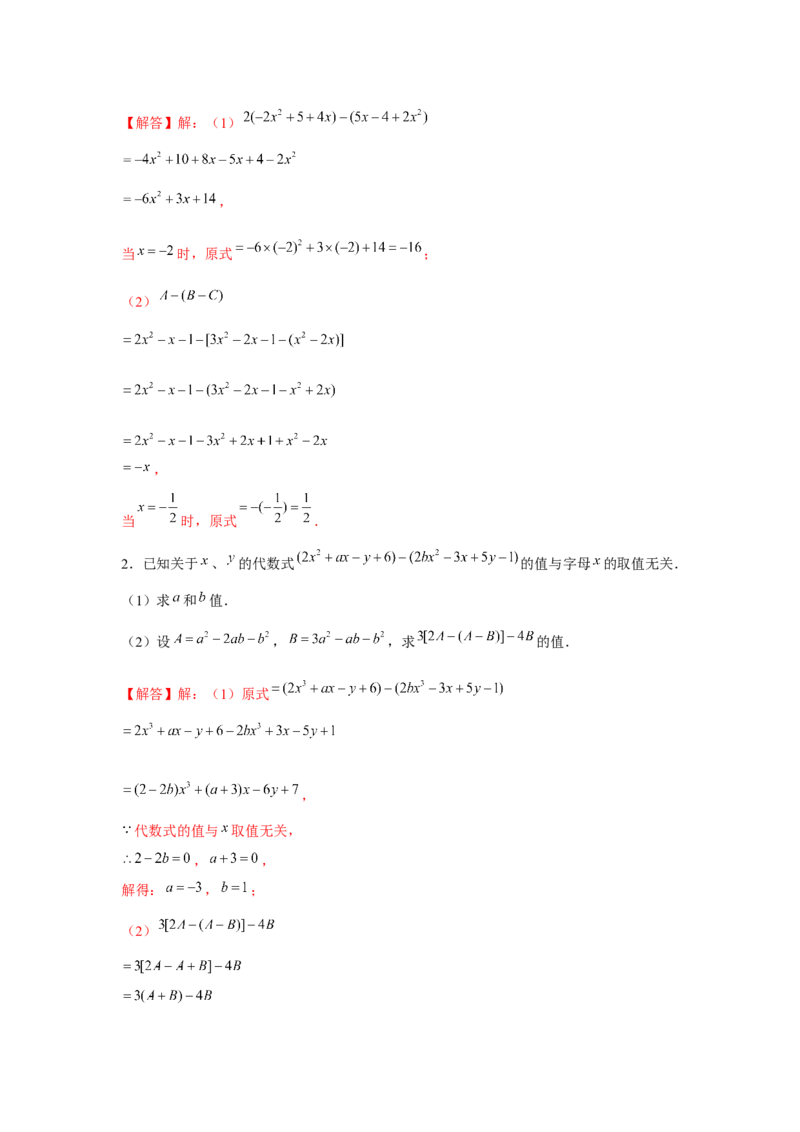 专题2.1整式的化简求值（强化）（解析版）_初中数学人教版_7上-初中数学人教版_7上-初中数学人教版（旧版）赠送_06习题试卷_1同步练习_3题型分层练（基础+强化）