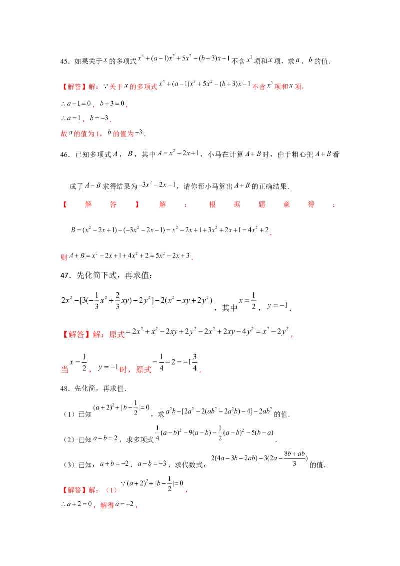 专题2.1整式的化简求值（强化）（解析版）_初中数学人教版_7上-初中数学人教版_7上-初中数学人教版（旧版）赠送_06习题试卷_1同步练习_3题型分层练（基础+强化）