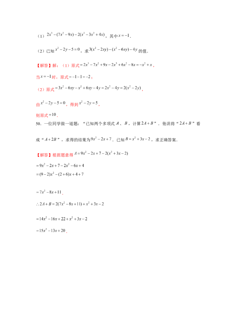 专题2.1整式的化简求值（强化）（解析版）_初中数学人教版_7上-初中数学人教版_7上-初中数学人教版（旧版）赠送_06习题试卷_1同步练习_3题型分层练（基础+强化）