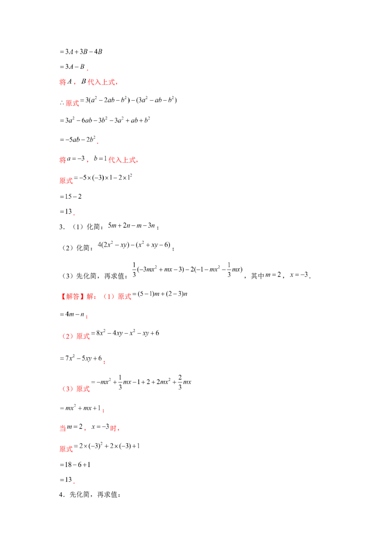 专题2.1整式的化简求值（强化）（解析版）_初中数学人教版_7上-初中数学人教版_7上-初中数学人教版（旧版）赠送_06习题试卷_1同步练习_3题型分层练（基础+强化）