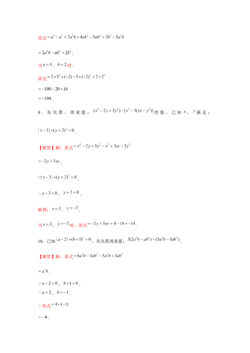 专题2.1整式的化简求值（强化）（解析版）_初中数学人教版_7上-初中数学人教版_7上-初中数学人教版（旧版）赠送_06习题试卷_1同步练习_3题型分层练（基础+强化）