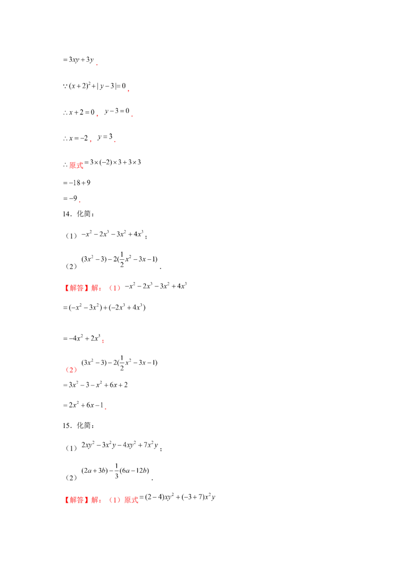 专题2.1整式的化简求值（强化）（解析版）_初中数学人教版_7上-初中数学人教版_7上-初中数学人教版（旧版）赠送_06习题试卷_1同步练习_3题型分层练（基础+强化）